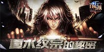 自由之战夏水纹宗的秘密 充值免费获得