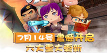 暑假嗨起来！《迷你世界》家园系统携手五大全新角色重磅来袭 