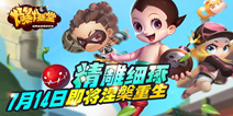传承经典炸弹人玩法手游《爆爆堂》 7月14日全面开测
