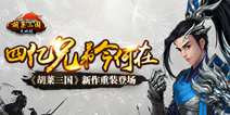 战争策略社交手游《胡莱三国无双版》 新作重装登场