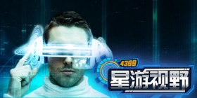 星游视野：你知道吗？移动VR也许并没有那么好玩 