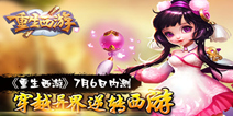 《重生西游》手游今日开启删档封测 带你穿越西游