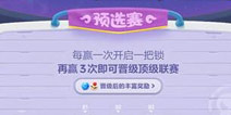 保卫萝卜3赏金赛规则 赏金赛奖励一览