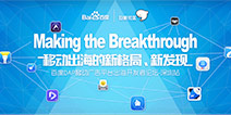 白鲸社区携手百度举办会议：Making the breakthrough 