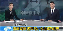 当ChinaJoy遇上“二次元”能否水乳交融？