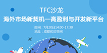 中国海外市场新契机——高盈利与开发新平台沙龙7月20日即将开启