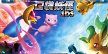跟随口袋妖怪GO! 《口袋妖怪3DS》精彩等你体验