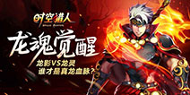 百万奖励《时空猎人》开启格斗王者争霸赛