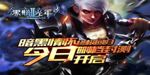 3DMMO魔幻战斗手游《黑暗光年2》 今日震撼首测