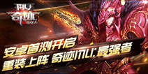 传承经典 《奇迹MU：最强者》今日开启安卓首测