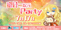 盛夏狂欢趴 蜜汁二次元Party[第二期]强势来袭!
