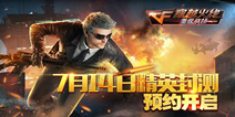 《穿越火线：重返战场》7.14即将封测 现已开放预约