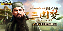 MOBA融合RPG手游《翻滚吧主公》 今日震撼登陆iOS 