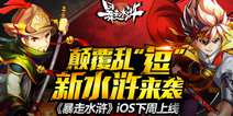 新水浒来袭《暴走水浒》 IOS正版7月11日上线