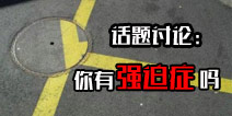 <font color="#FF0000">保卫萝卜3话题讨论第三弹：你有强迫症吗？</font>