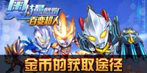 奥特曼酷跑百变超人金币怎么得 金币的获取途径有哪些