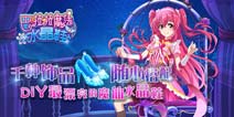 《巴啦啦魔法水晶鞋》安卓版上线 自由装扮穿出个性