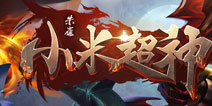 小米超神体验服激活码怎么得