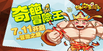 冒险格斗手游《给你生猴子》 7月11日魔性首测