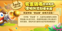 <font color='#FF0000'>相约7.12 保卫萝卜3赏金赛等你来战</font>