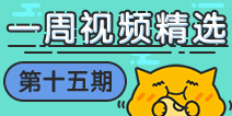 【一周视频精选】第十五期