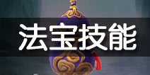 大话蜀山法宝系统详解 大话蜀山3D法宝大全