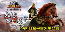 《三国群英传》手游今日全平台公测 主题曲MV首发