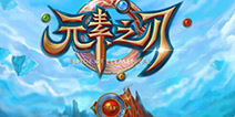 元素之刃，逼人安利的经典之作