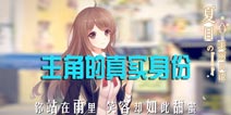 夏目的美丽日记话题讨论第六期