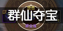 大话蜀山群仙夺宝技巧详解 大话蜀山3D群仙夺宝攻略