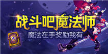 【活动】修炼魔法,击杀boss,赢Q币、游币、盒币奖励!