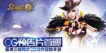 3D动作冒险手游《黎明之光》 暑期上线CG首曝