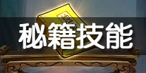 大话蜀山秘籍系统详解 大话蜀山3D怎么换主角技能