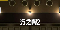 《泞之翼2》延续前作经典 体验故事解谜的乐趣