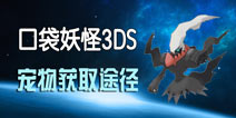 口袋妖怪3DS手游宠物获取攻略 怎么得到精灵