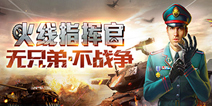 《火线指挥官》删档二测现已来袭 开启称霸世界