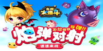 《全民大爆斗》7.13即将开测 体验炮弹对射乐趣