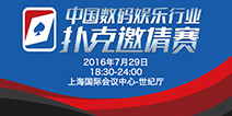2016ChinaJoy线下活动 中国数码娱乐行业扑克邀请赛将同期举办