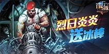 《自由之战》夏日特别活动 福利第一弹