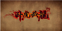 《卧虎藏龙》万马奔腾礼包限时领取