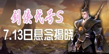 《剑侠代号S》7月13日悬念揭晓 极致剑侠你期待吗？
