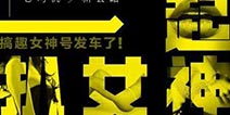夏日女神季!2016一起扒女神评选活动正式开启