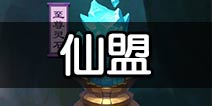 大话蜀山仙盟系统介绍 大话蜀山3D仙盟怎么玩