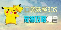 口袋妖怪3DS手游新手攻略之宠物攻略 了解宠物上手游戏 