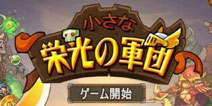 创意塔防手游新作《小光荣军团》上架安卓平台