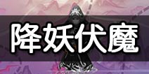 大话蜀山降妖伏魔怎么打 大话蜀山捉妖打法技巧