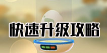 精灵宝可梦GO快速升级攻略 pokemon go升级技巧汇总