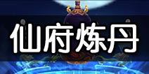 大话蜀山仙府炼丹怎么玩 大话蜀山新手攻略