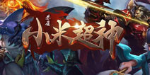 <font color='#FF0000'>小米超神和王者荣耀哪个更好玩 小米超神王者荣耀区别详解</font>