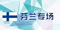 国际游戏商务大会芬兰专场一对一商务洽谈报名活动正式启动